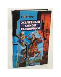 Железный Сокол Гардарики