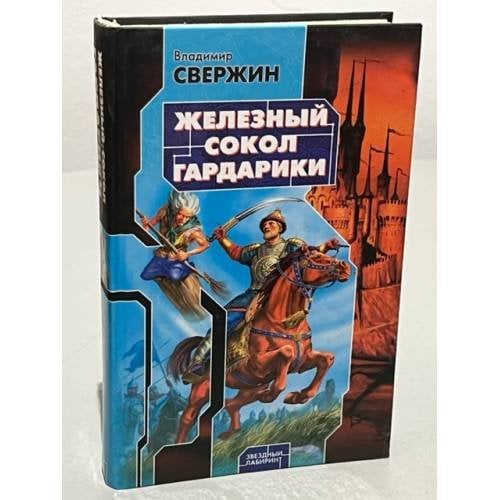Железный Сокол Гардарики
