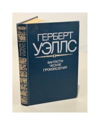 Фантастические произведения