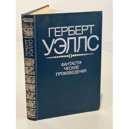 Обложка книги «Фантастические произведения» — Герберт Уэллс