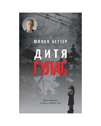 Дитя ГУЛАГа