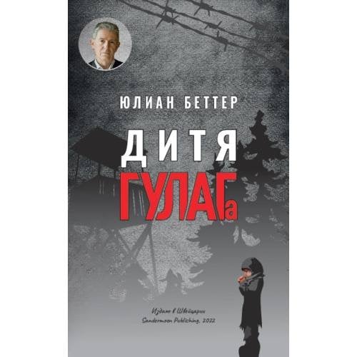 Дитя ГУЛАГа