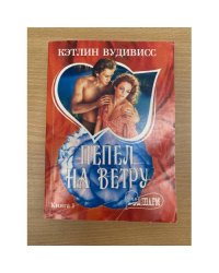 Пепел на ветру. Книга 1