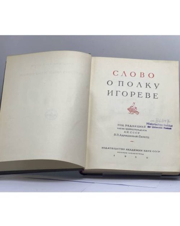 Дополнительное изображение книги «Слово о полку Игореве»