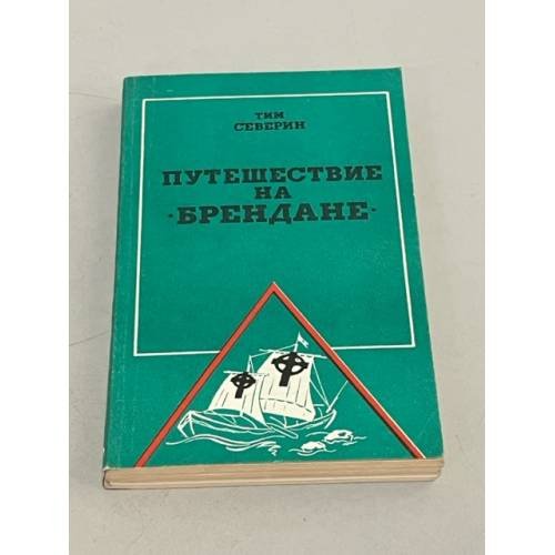 Обложка книги «Путешествие на Брендане» — Жданов Лев Львович, Северин Тим