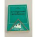 Обложка книги «Путешествие на Брендане» — Жданов Лев Львович, Северин Тим