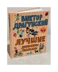 Лучшие Денискины рассказы (ил. В. Канивца)