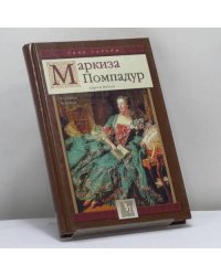 Маркиза Помпадур. Королева будуара