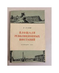 Площади революционных восстаний