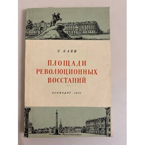 Обложка книги «Площади революционных восстаний» — П.Я. Канн
