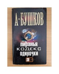 Пиранья. Кодекс одиночки