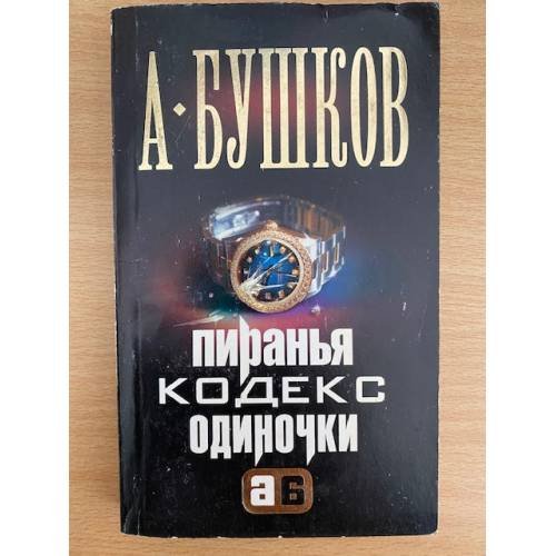 Пиранья. Кодекс одиночки