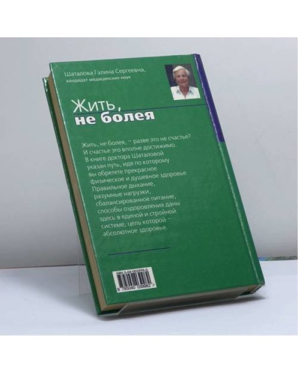 Дополнительное изображение книги «Жить, не болея»