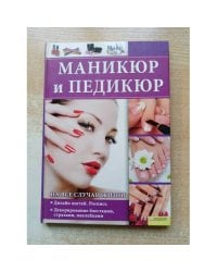 Маникюр и педикюр на все случаи жизни