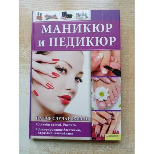 Маникюр и педикюр на все случаи жизни
