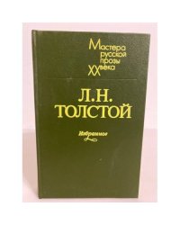 Л. Н. Толстой. Избранное