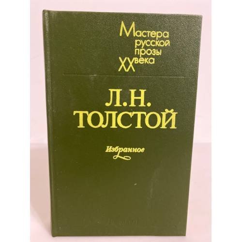 Обложка книги «Л. Н. Толстой. Избранное» — Толстой Лев Николаевич