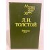 Обложка книги «Л. Н. Толстой. Избранное» — Толстой Лев Николаевич