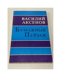 Бумажный пейзаж