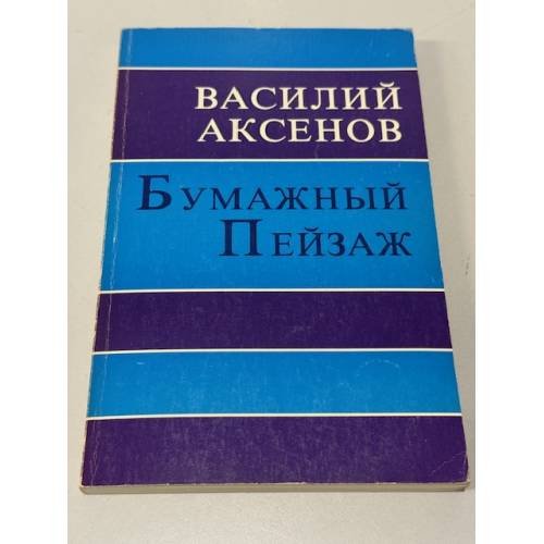Бумажный пейзаж