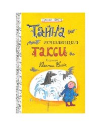 Тайна исчезающего такси. Две повести