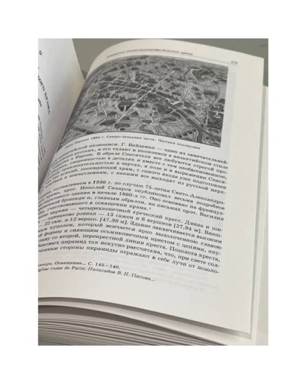 Дополнительное изображение книги «Русская церковь на берегах Сены»