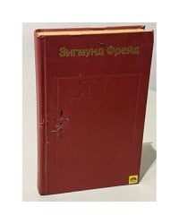 "Я" и "Оно". В двух книгах. Книга 2 