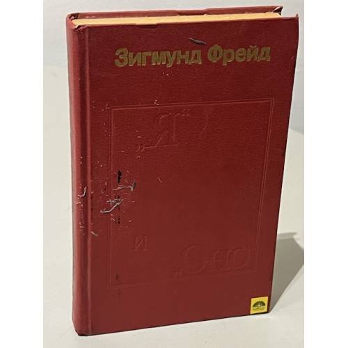Обложка книги «"Я" и "Оно". В двух книгах. Книга 2» — Автор Фрейд Зигмунд