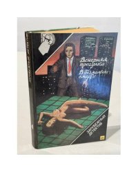 Вечерняя прогулка. В безмолвии смерти