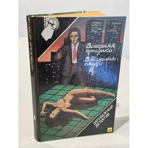 Обложка книги «Вечерняя прогулка. В безмолвии смерти» — Д. Х. Чейз