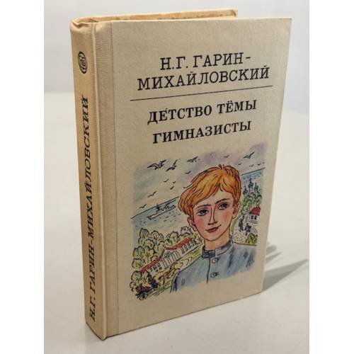 Обложка книги «Детство Темы. Гимназисты» — Гарин-Михайловский Н.Г.