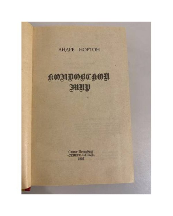 Дополнительное изображение книги «. Колдовской мир»
