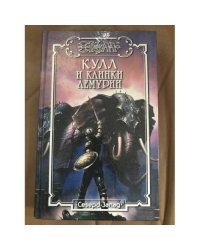 Кулл и клинки Лемурии