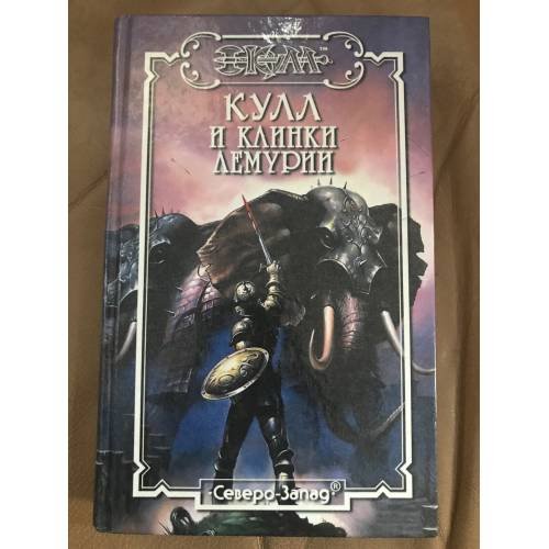 Кулл и клинки Лемурии