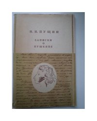 Записки о Пушкине