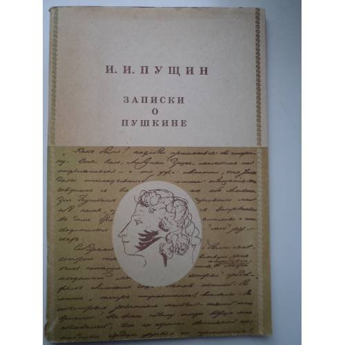 Записки о Пушкине