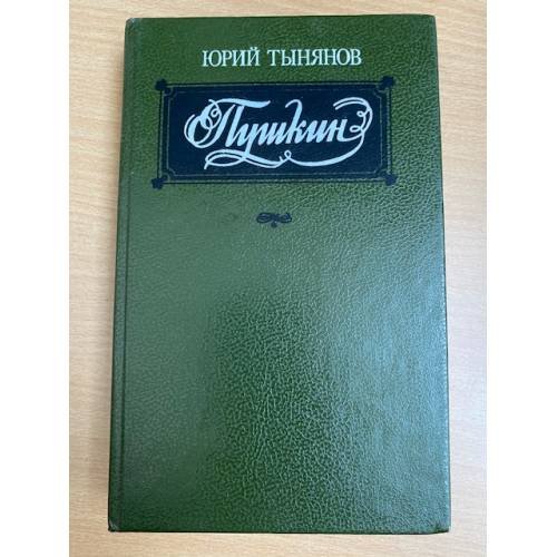 Пушкин