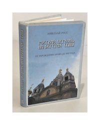 Русская церковь на берегах Сены
