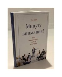 Минуту внимания