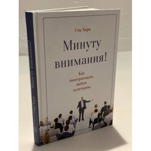Минуту внимания