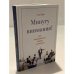 Минуту внимания