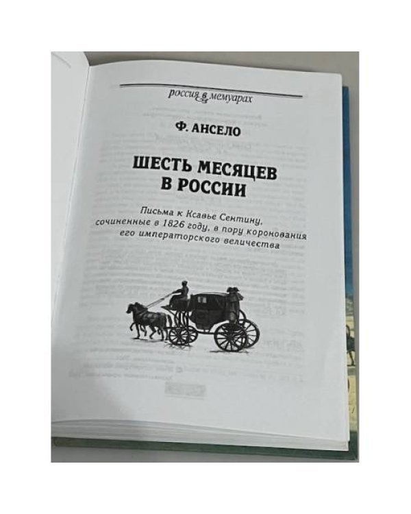 Шесть месяцев в России