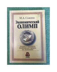 Экономический олимп. Очерки о лауреатах нобелевской премии по Экономике