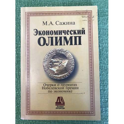 Экономический олимп. Очерки о лауреатах нобелевской премии по Экономике
