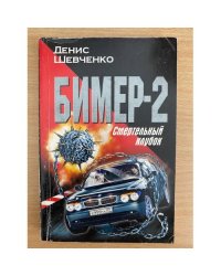 Бимер-2. Смертельный клубок