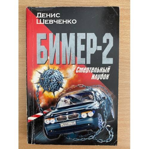 Бимер-2. Смертельный клубок