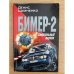 Бимер-2. Смертельный клубок