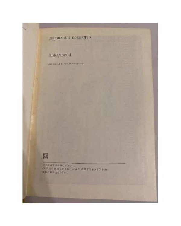 Дополнительное изображение книги «Декамерон»