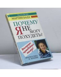 Почему я не могу похудеть? Диагностика и лечение щитовидной железы