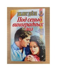Под сенью виноградных лоз